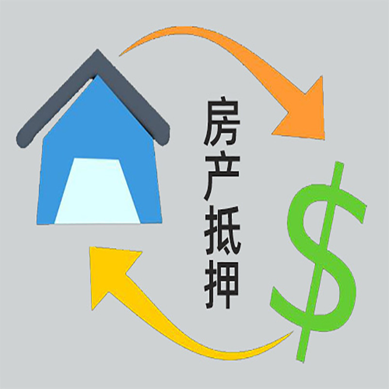 安平房屋抵押贷款时间|个人住房抵押贷款-有没有弊端